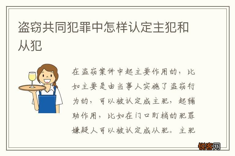 盗窃共同犯罪中怎样认定主犯和从犯