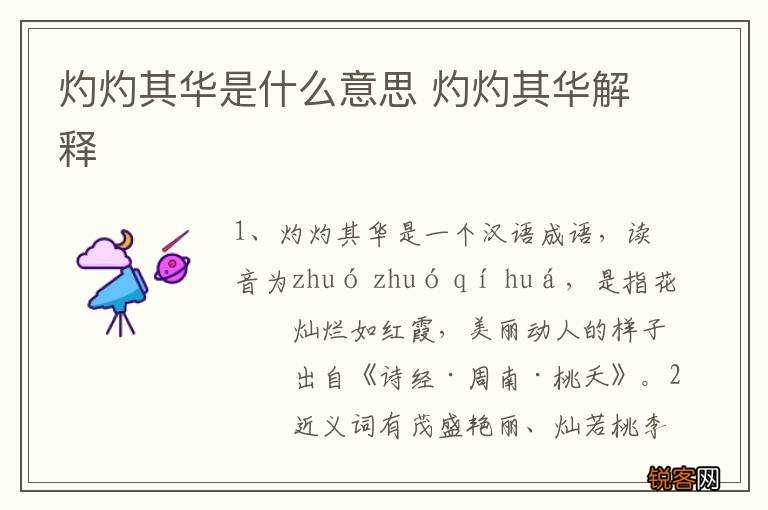 灼灼其华是什么意思 灼灼其华解释