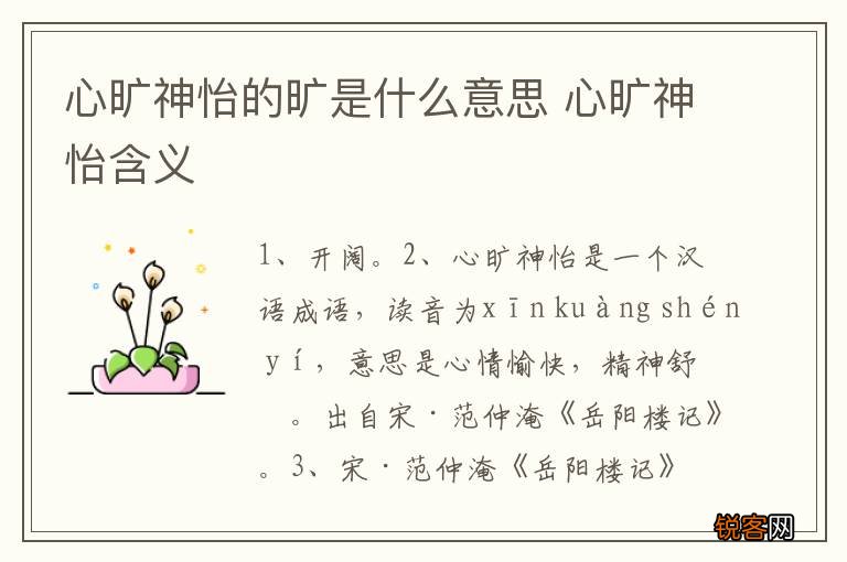 心旷神怡的旷是什么意思 心旷神怡含义