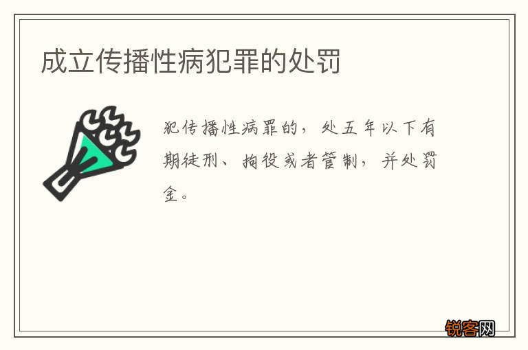 成立传播性病犯罪的处罚