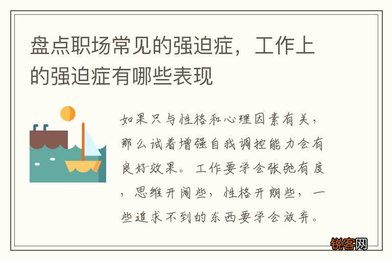 盘点职场常见的强迫症，工作上的强迫症有哪些表现