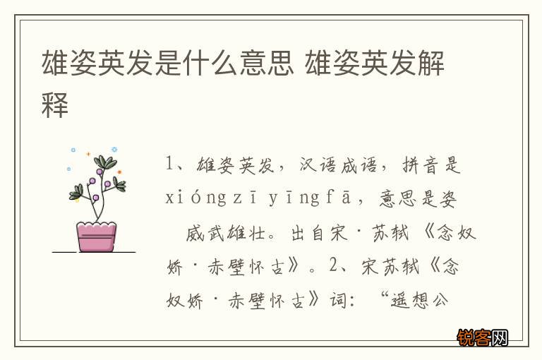 雄姿英发是什么意思 雄姿英发解释
