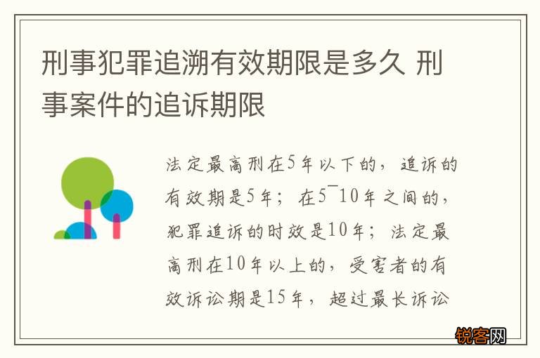 刑事犯罪追溯有效期限是多久 刑事案件的追诉期限