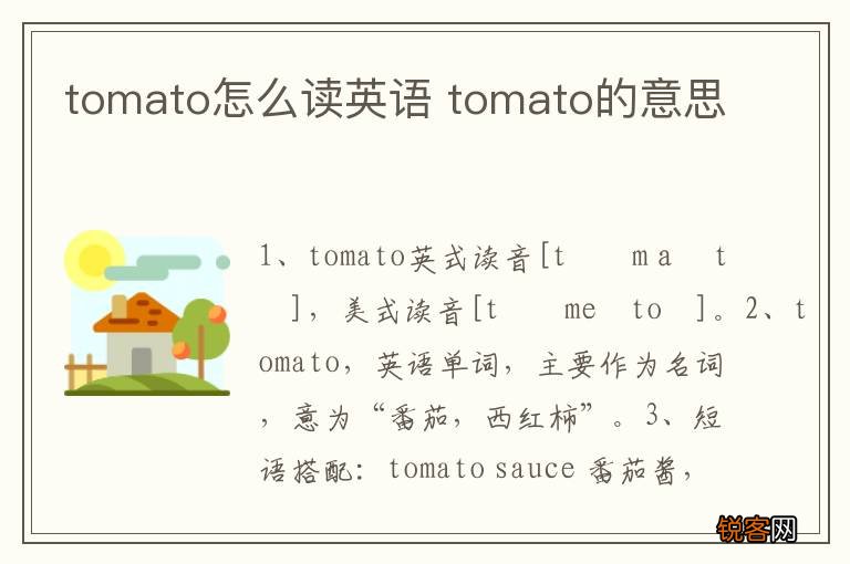 tomato怎么读英语 tomato的意思