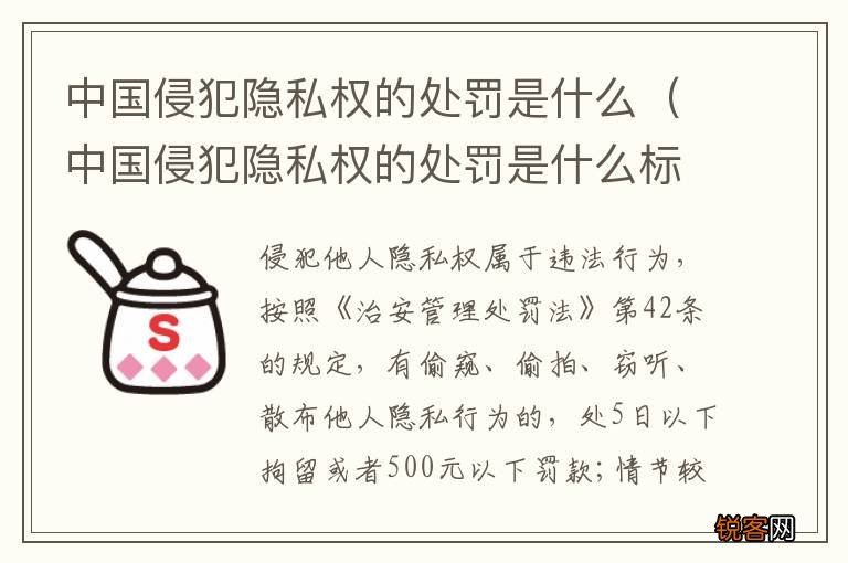 中国侵犯隐私权的处罚是什么标准 中国侵犯隐私权的处罚是什么