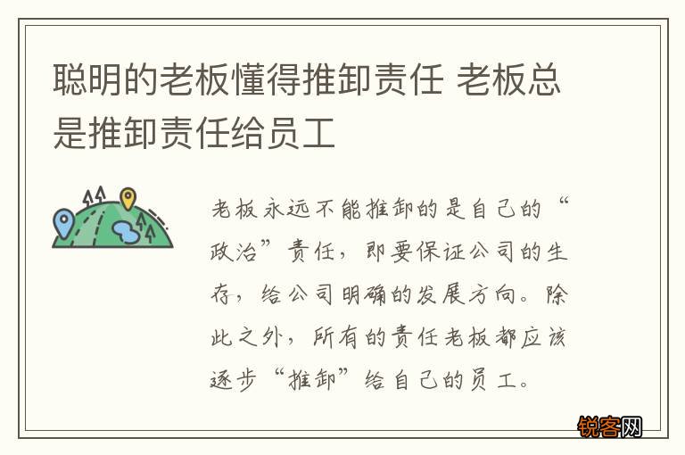 聪明的老板懂得推卸责任 老板总是推卸责任给员工