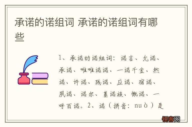 承诺的诺组词 承诺的诺组词有哪些