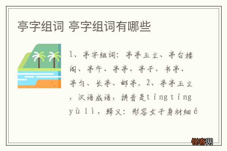 亭字组词 亭字组词有哪些