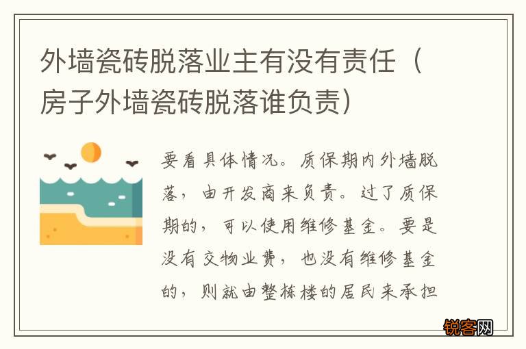 房子外墙瓷砖脱落谁负责 外墙瓷砖脱落业主有没有责任