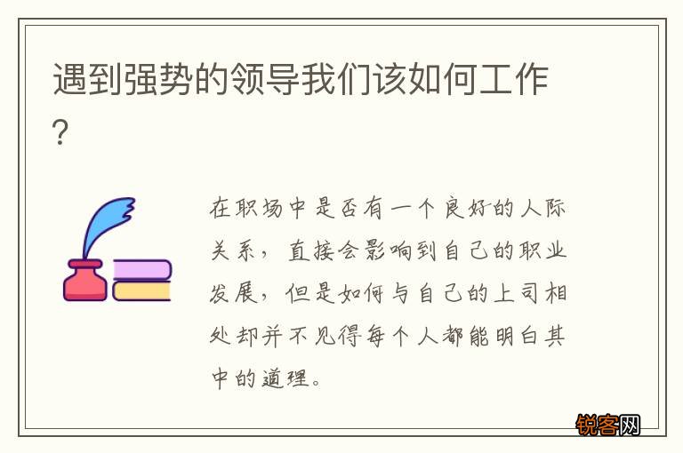 遇到强势的领导我们该如何工作？