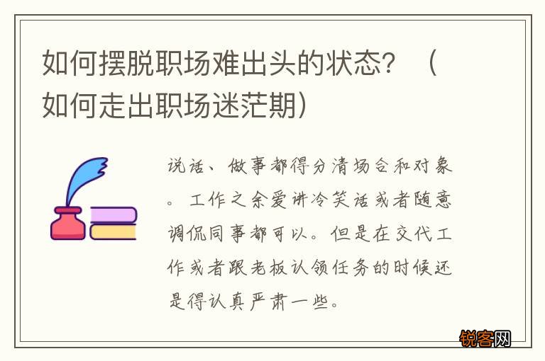 如何走出职场迷茫期 如何摆脱职场难出头的状态？