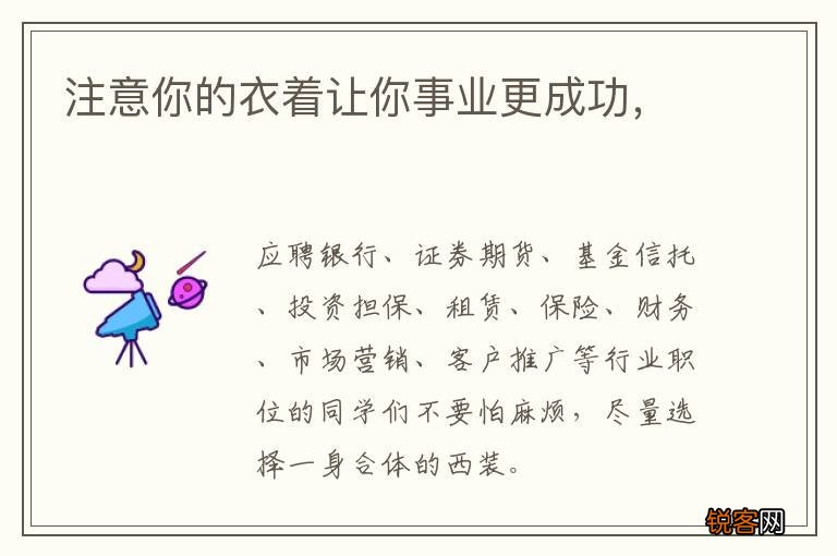 注意你的衣着让你事业更成功，