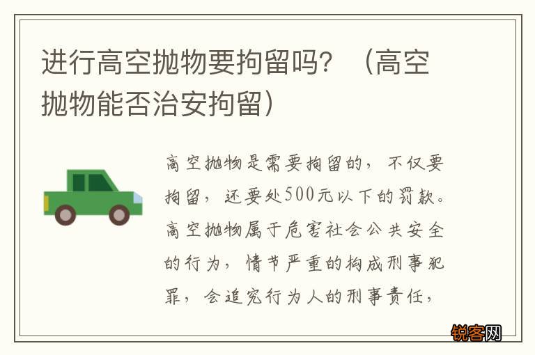 高空抛物能否治安拘留 进行高空抛物要拘留吗？