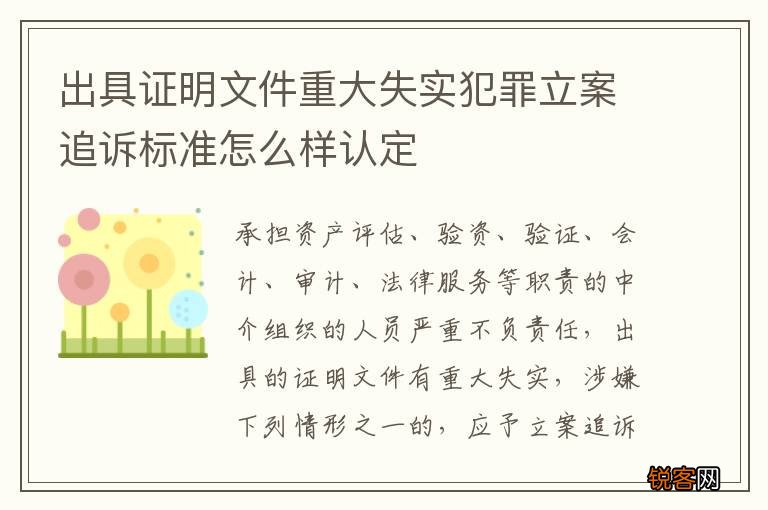 出具证明文件重大失实犯罪立案追诉标准怎么样认定