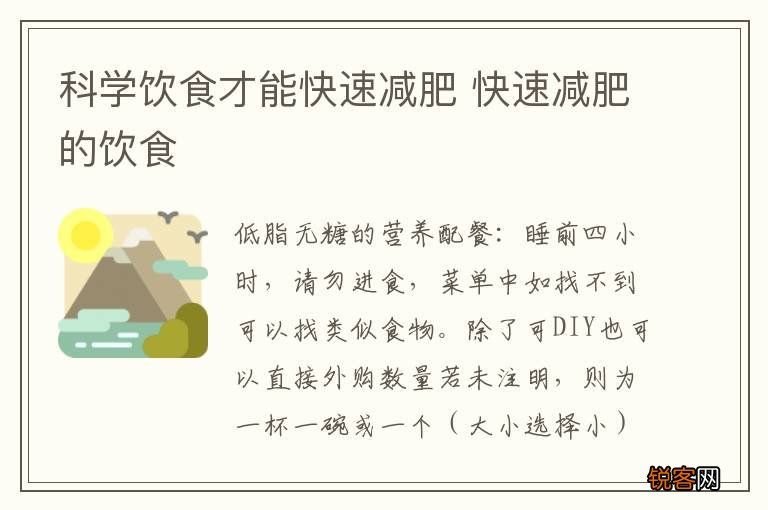科学饮食才能快速减肥 快速减肥的饮食