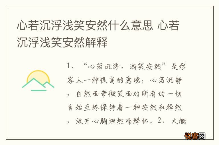 心若沉浮浅笑安然什么意思 心若沉浮浅笑安然解释
