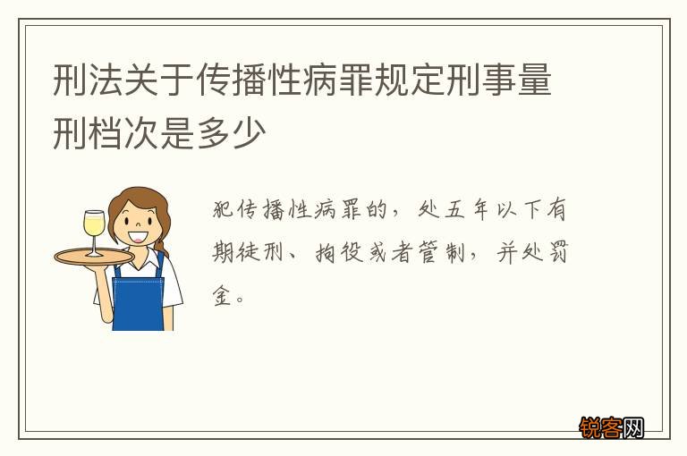 刑法关于传播性病罪规定刑事量刑档次是多少