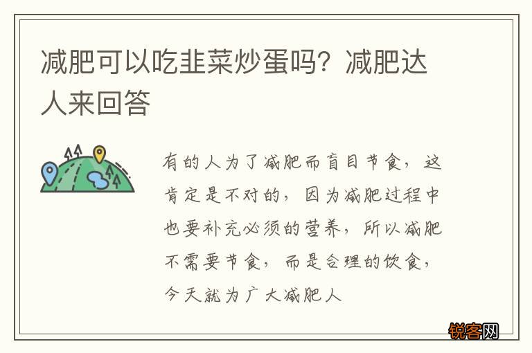 减肥可以吃韭菜炒蛋吗？减肥达人来回答