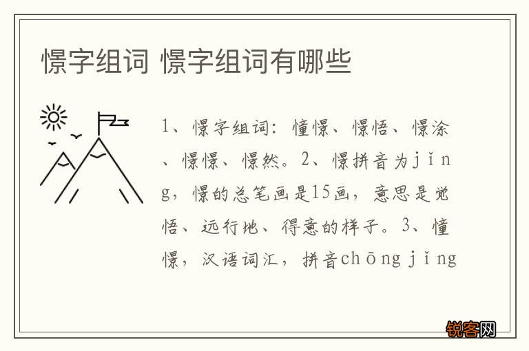 憬字组词 憬字组词有哪些