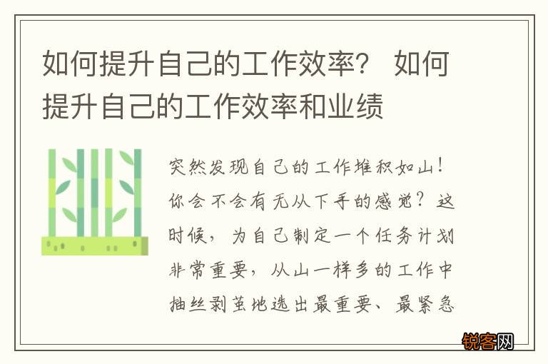 如何提升自己的工作效率？ 如何提升自己的工作效率和业绩
