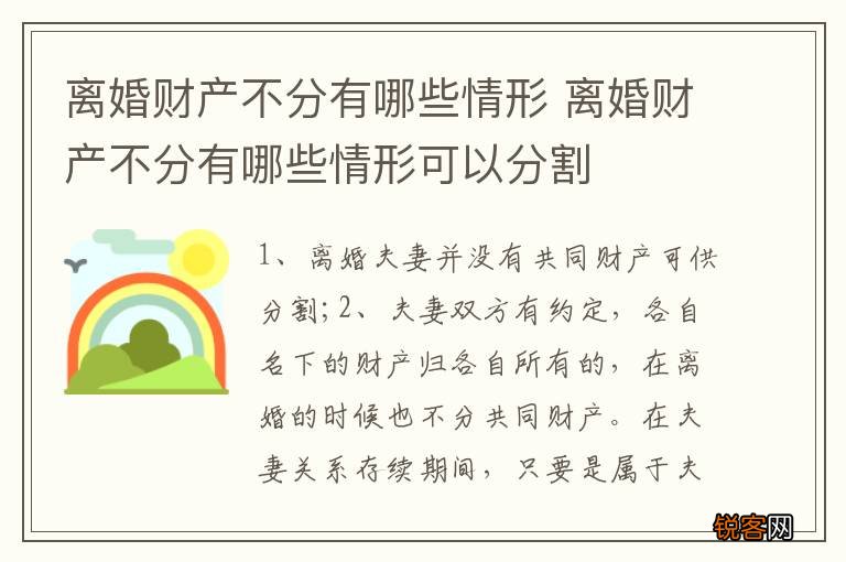 离婚财产不分有哪些情形 离婚财产不分有哪些情形可以分割