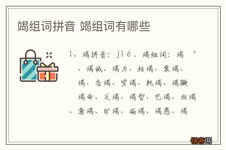 竭组词拼音 竭组词有哪些