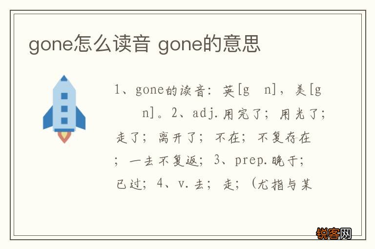 gone怎么读音 gone的意思
