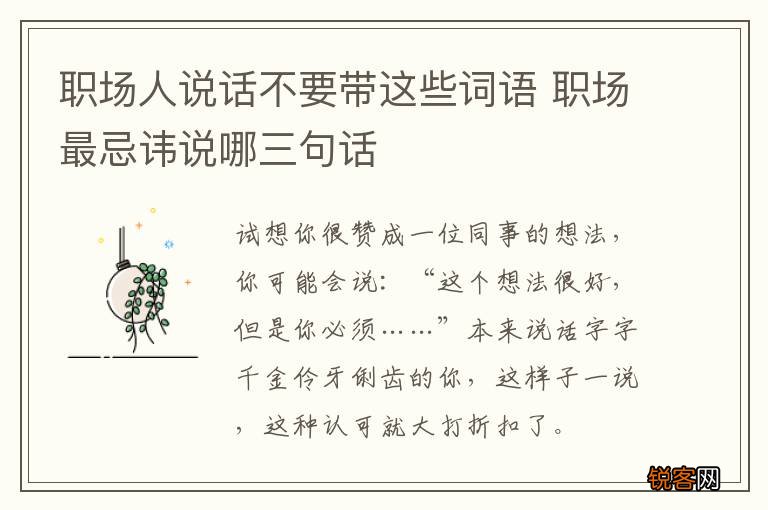 职场人说话不要带这些词语 职场最忌讳说哪三句话
