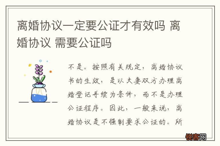 离婚协议一定要公证才有效吗 离婚协议 需要公证吗
