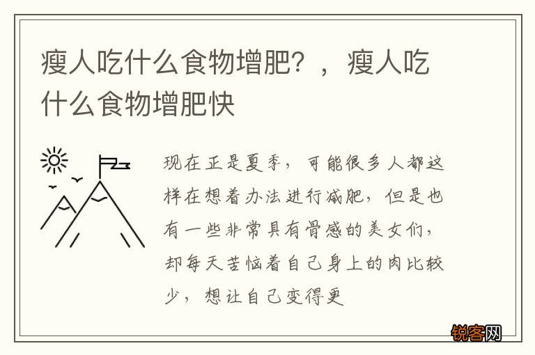 瘦人吃什么食物增肥?,瘦人吃什么食物增肥快