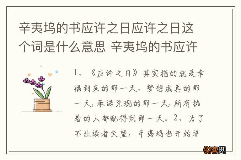 辛夷坞的书应许之日应许之日这个词是什么意思 辛夷坞的书应许之日简介