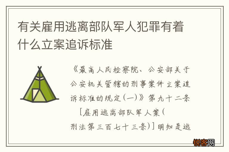 有关雇用逃离部队军人犯罪有着什么立案追诉标准
