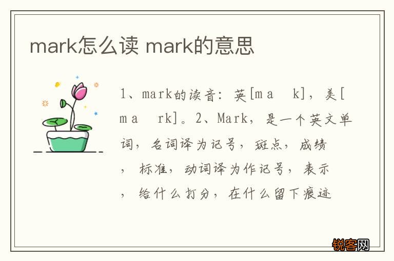 mark怎么读 mark的意思