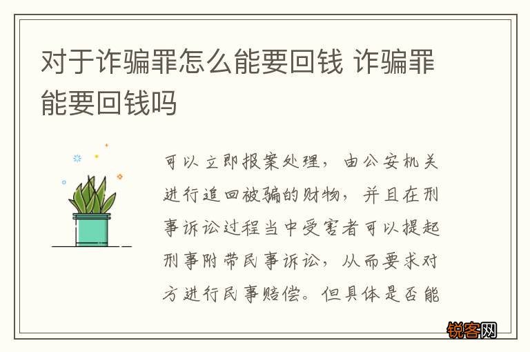对于诈骗罪怎么能要回钱 诈骗罪能要回钱吗