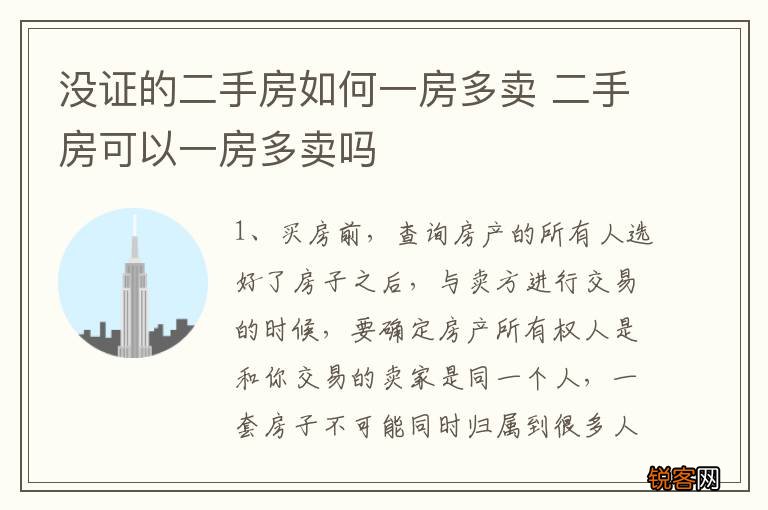 没证的二手房如何一房多卖 二手房可以一房多卖吗