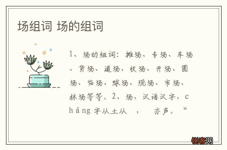 场组词 场的组词