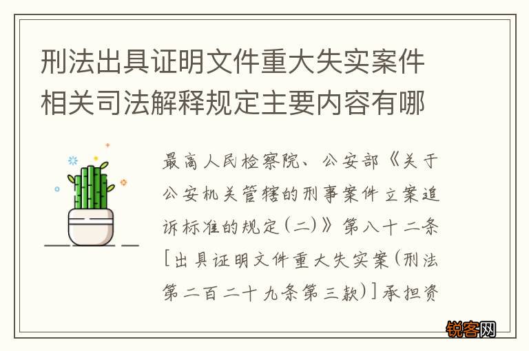 刑法出具证明文件重大失实案件相关司法解释规定主要内容有哪些