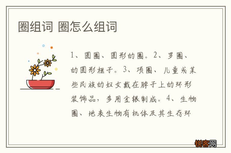 圈组词 圈怎么组词