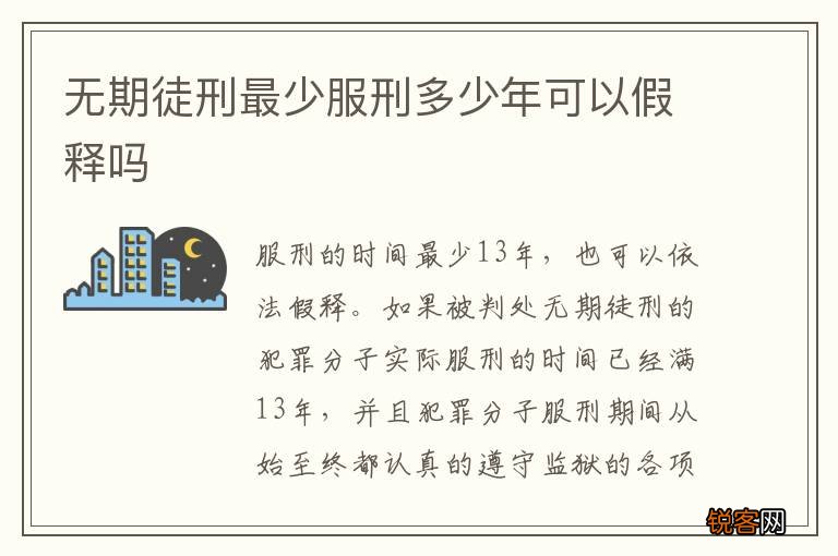 无期徒刑最少服刑多少年可以假释吗