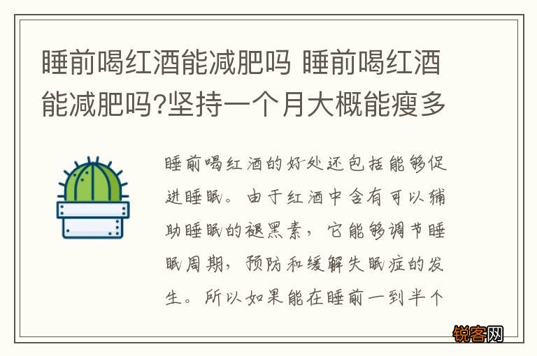 睡前喝红酒能减肥吗 睡前喝红酒能减肥吗?坚持一个月大概能瘦多