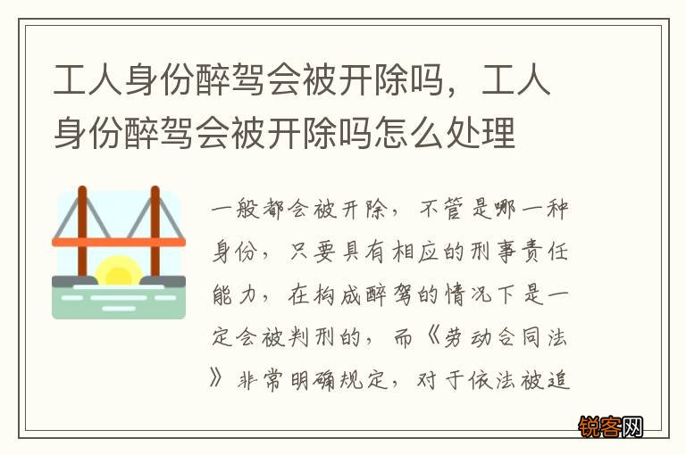 工人身份醉驾会被开除吗，工人身份醉驾会被开除吗怎么处理