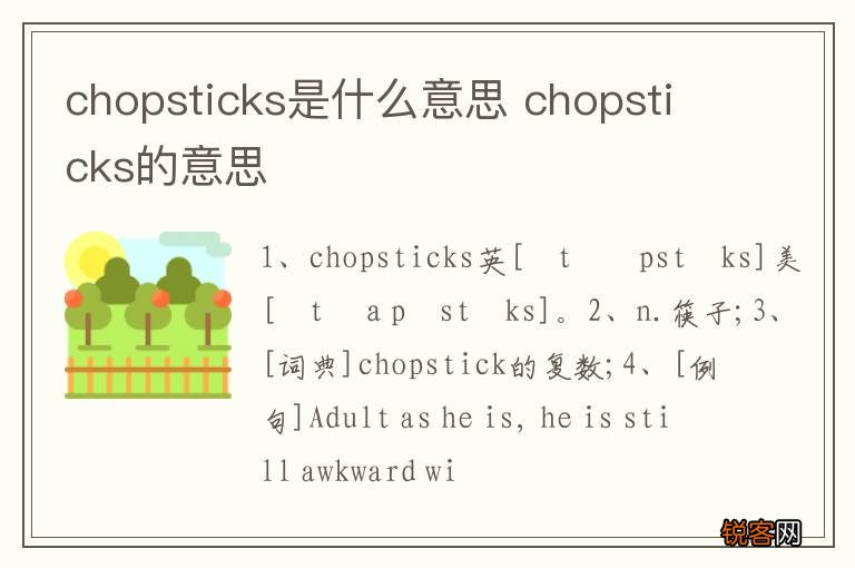 chopsticks是什么意思 chopsticks的意思