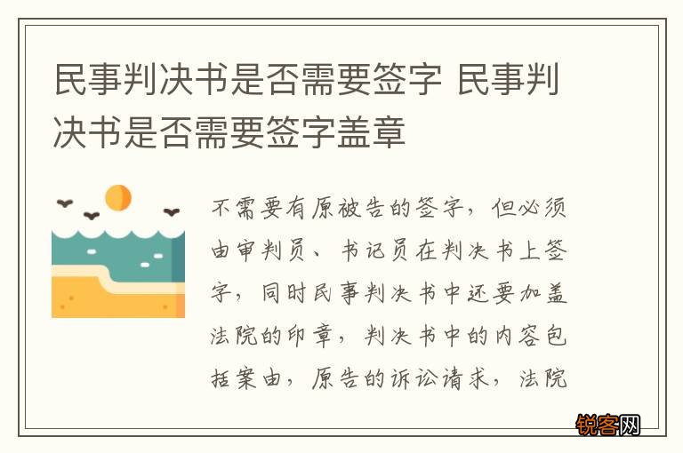 民事判决书是否需要签字 民事判决书是否需要签字盖章
