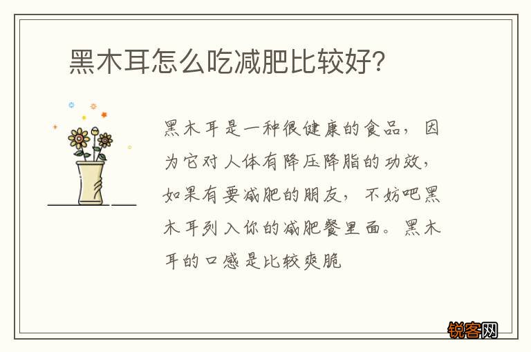 ?黑木耳怎么吃减肥比较好？