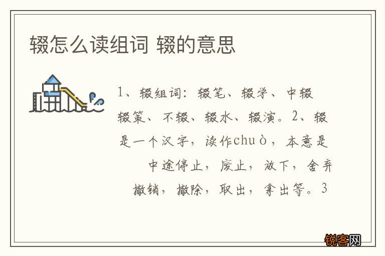 辍怎么读组词 辍的意思