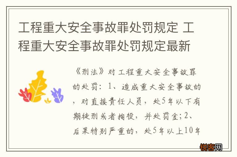 工程重大安全事故罪处罚规定 工程重大安全事故罪处罚规定最新