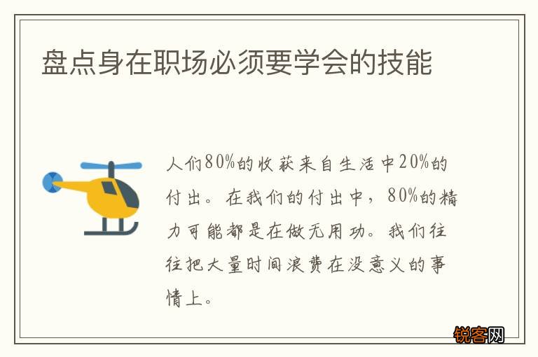 盘点身在职场必须要学会的技能