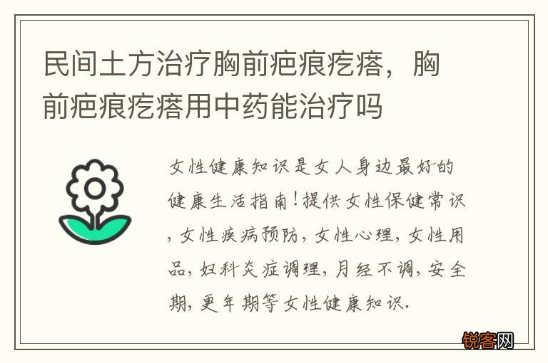 民间土方治疗胸前疤痕疙瘩，胸前疤痕疙瘩用中药能治疗吗