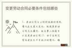 变更劳动合同必要条件包括哪些