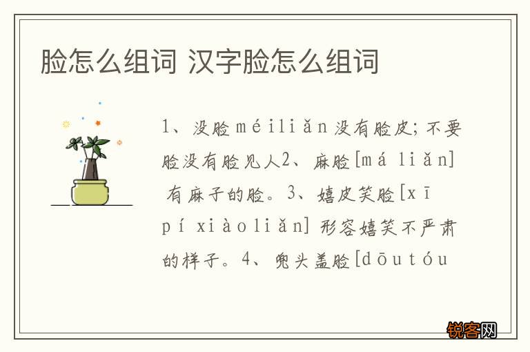 脸怎么组词 汉字脸怎么组词